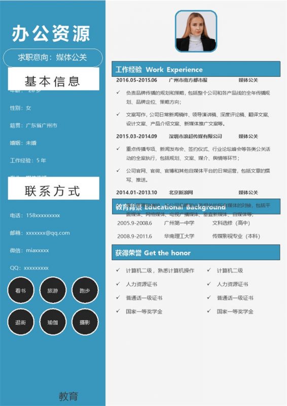 清新蓝色通用pr媒体公关工作求职简历Word模板-办公资源网