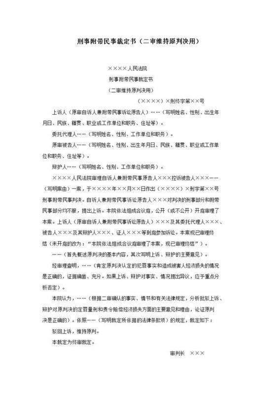 刑事附带民事裁定书二审维持原判决用word模板-办公资源网