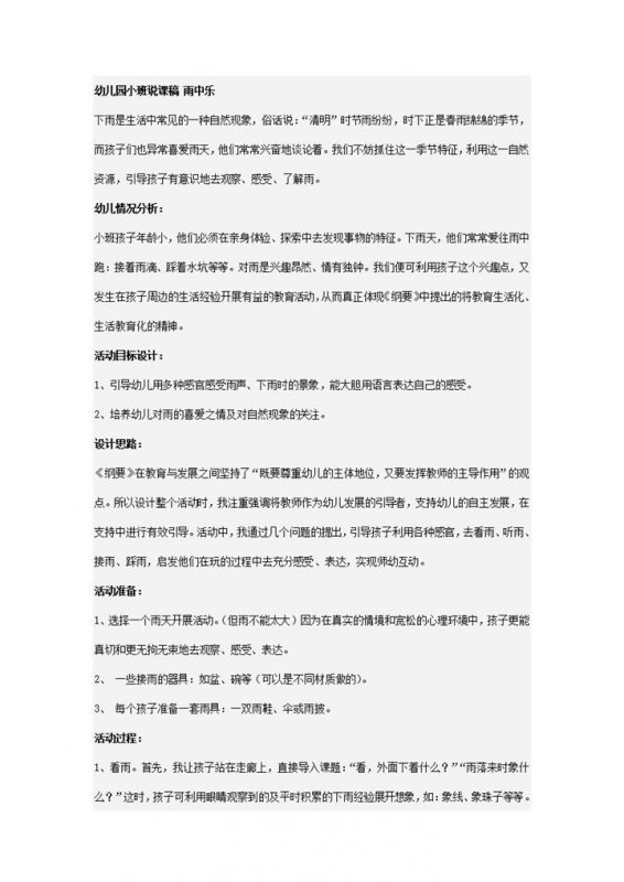 幼儿园小班说课目标设计分析稿雨中乐主题word模板-办公资源网