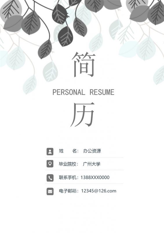 唯美文艺教师相关工作岗位个人求职简历Word模板-办公资源网