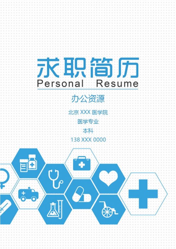 唯美清新医生岗位个人工作求职简历Word模板-办公资源网