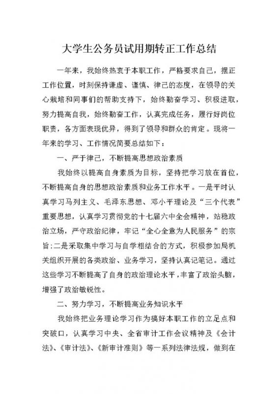 完整版大学生公务员试用期转正个人工作总结范本Word模板-办公资源网