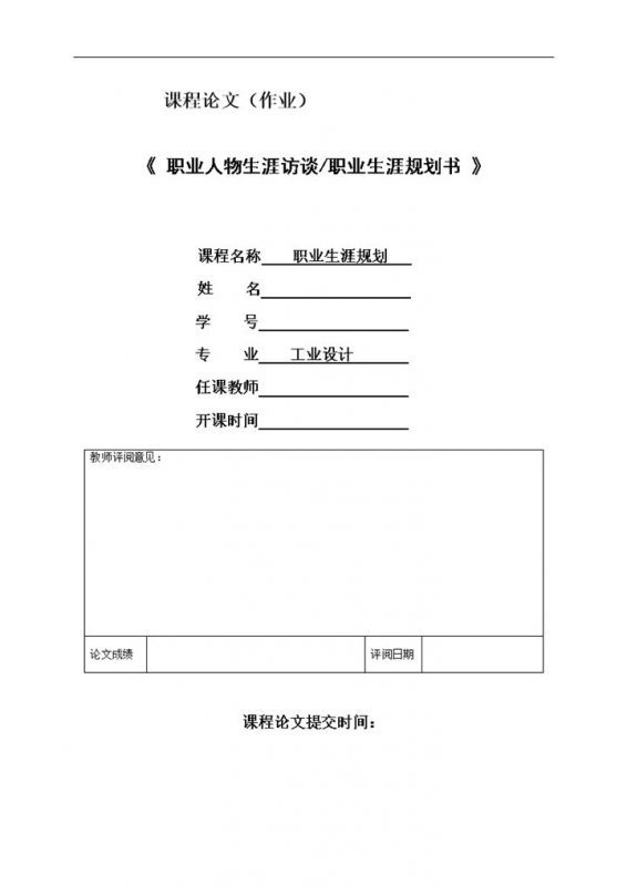 工业设计专业大学生个人职业生涯规划书范本Word模板-办公资源网
