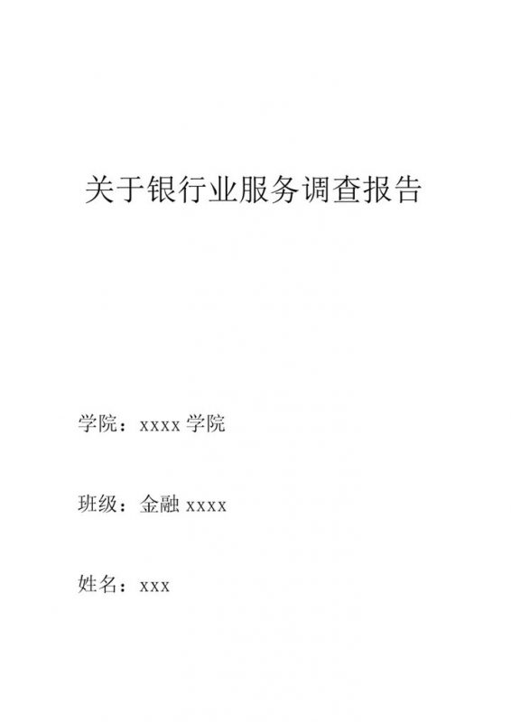 银行业服务调查报告word模板-办公资源网