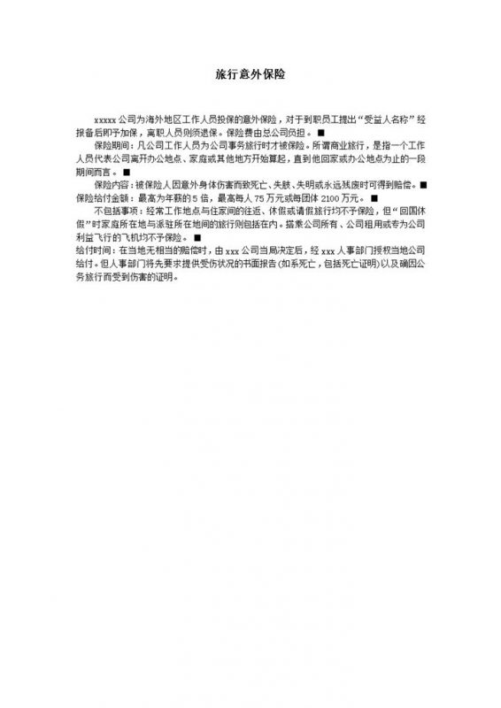 公司海外员工旅行意外保险购买说明word模板-办公资源网
