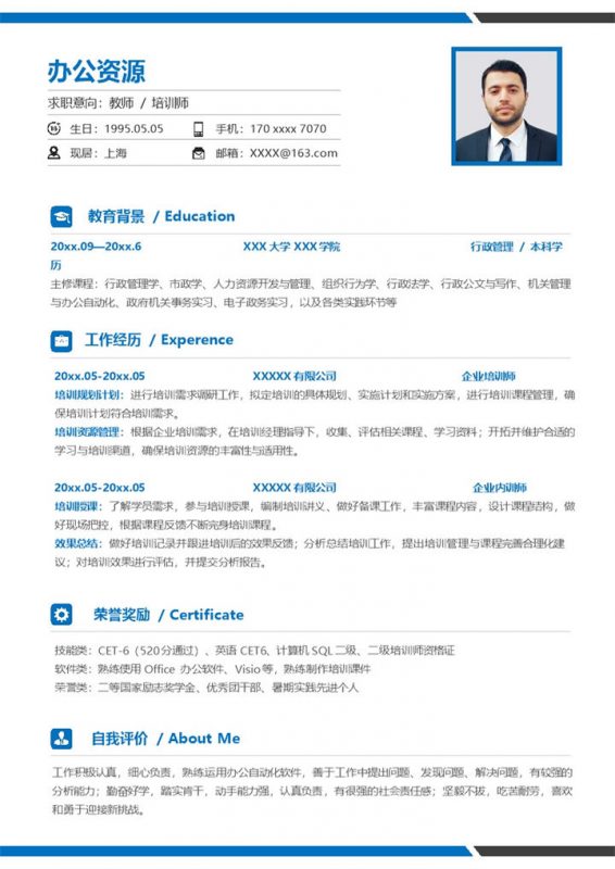 教师培训师相关岗位个人求职工作简历Word模板-办公资源网