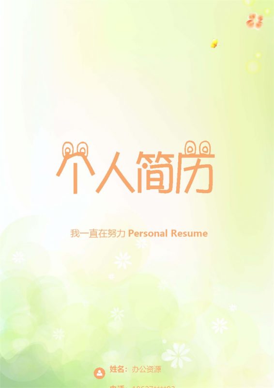 黄色简约通用工作求职简历Word模板 (2)-办公资源网