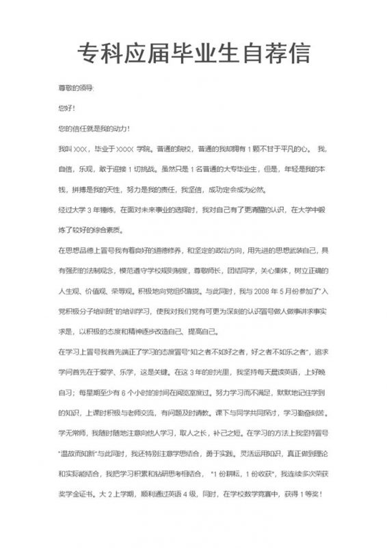 专科应届生毕业生个人求职自荐信Word模板-办公资源网