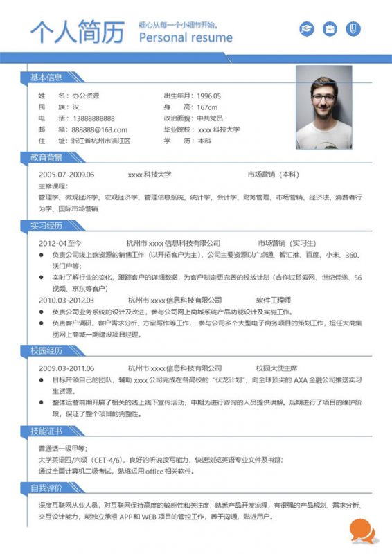 蓝色线条构成市场营销专业个人求职Word模板-办公资源网