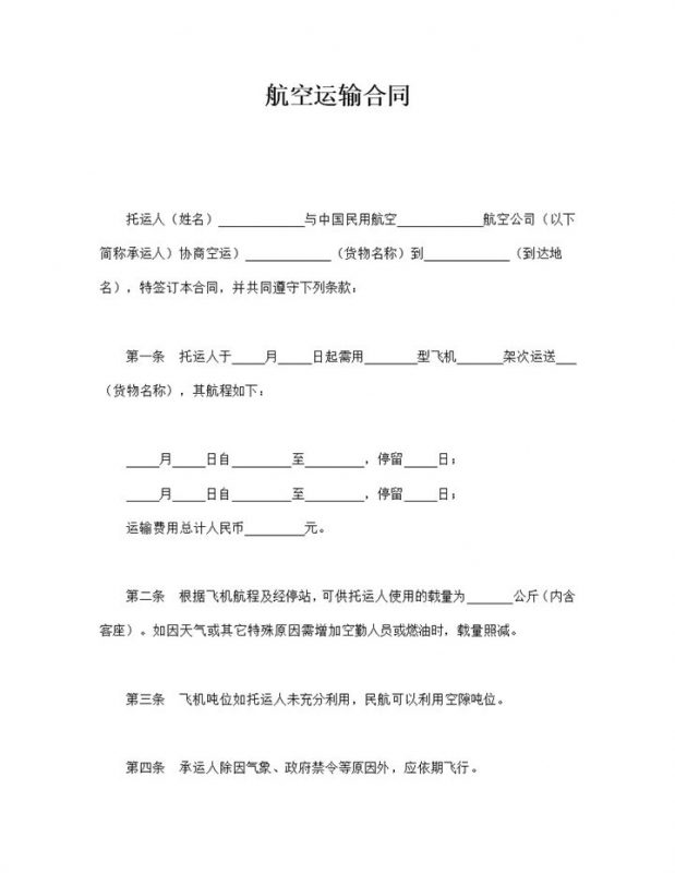正式版本航空货物运输协议报告书word模板-办公资源网