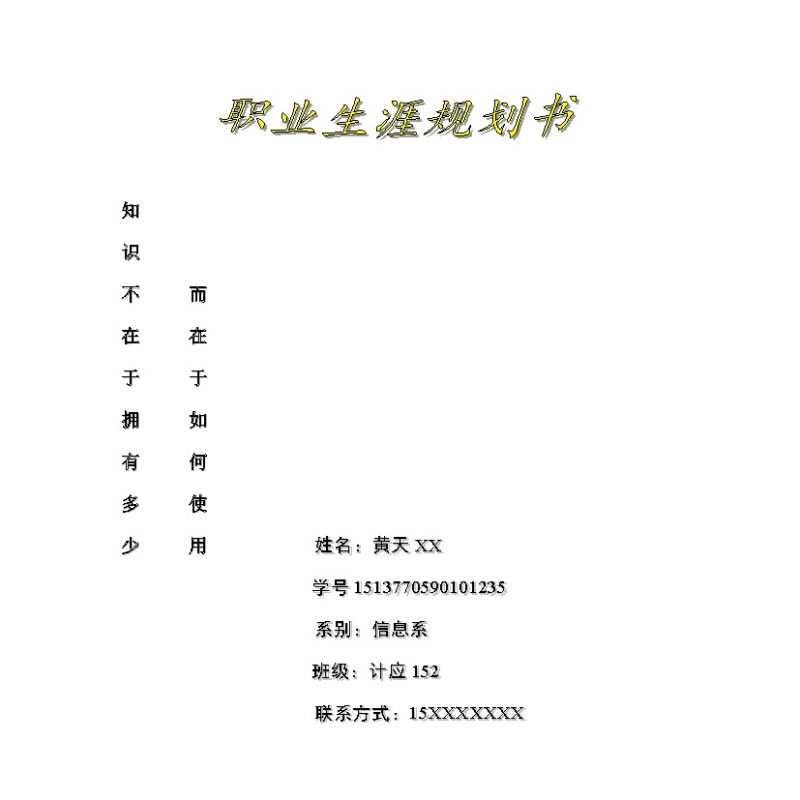 计算机应用专业学生职业生涯规划书范本Word模板-办公资源网