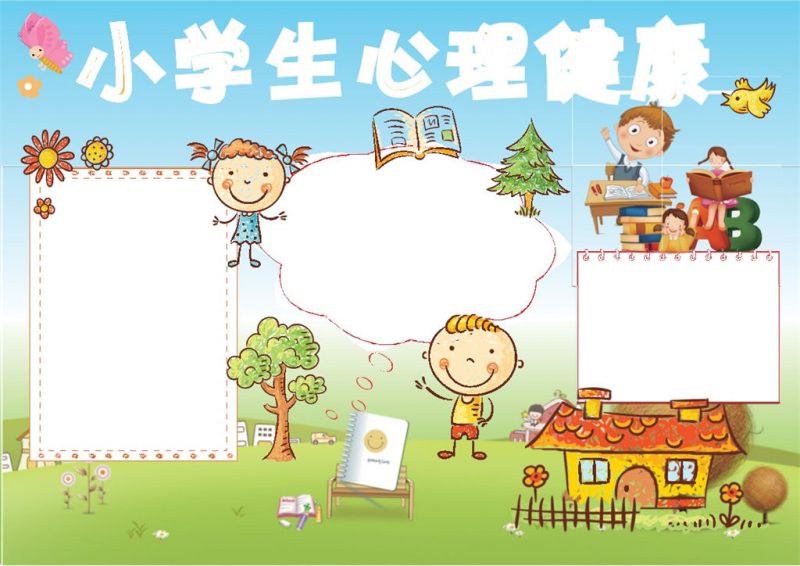 卡通风格小学生心理健康word小报手抄报模板-办公资源网