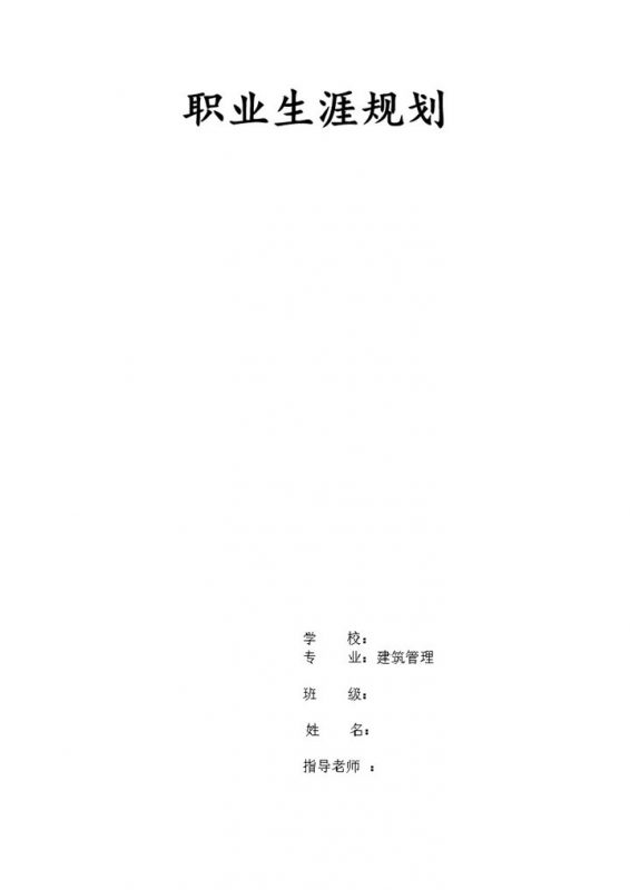 建筑管理专业通用个人职业生涯规划设计书Word模板-办公资源网