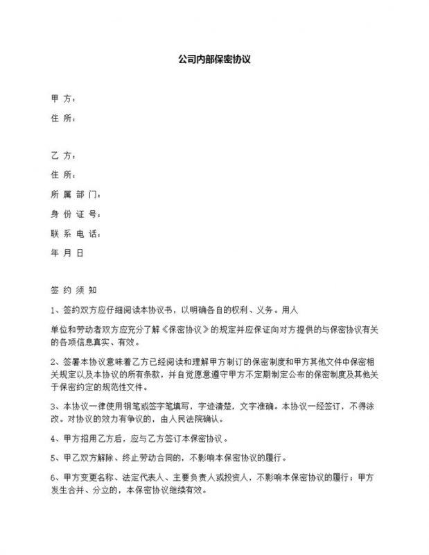 白色通用公司内部保密协议Word模板-办公资源网