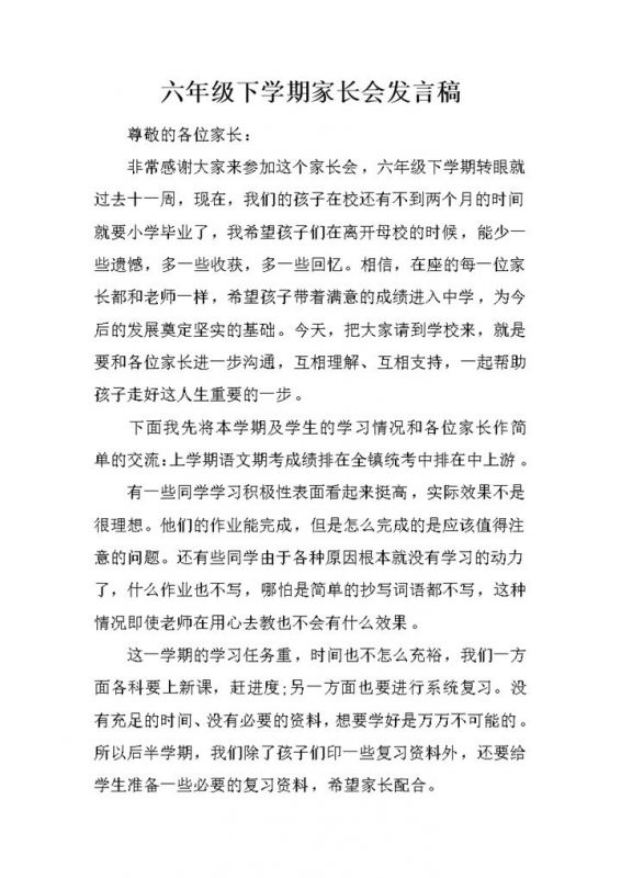 六年级下学期家长会教学总结发言稿word模板-办公资源网