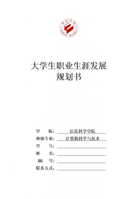信息科学学院大学生职业生涯规划书Word模板-办公资源网