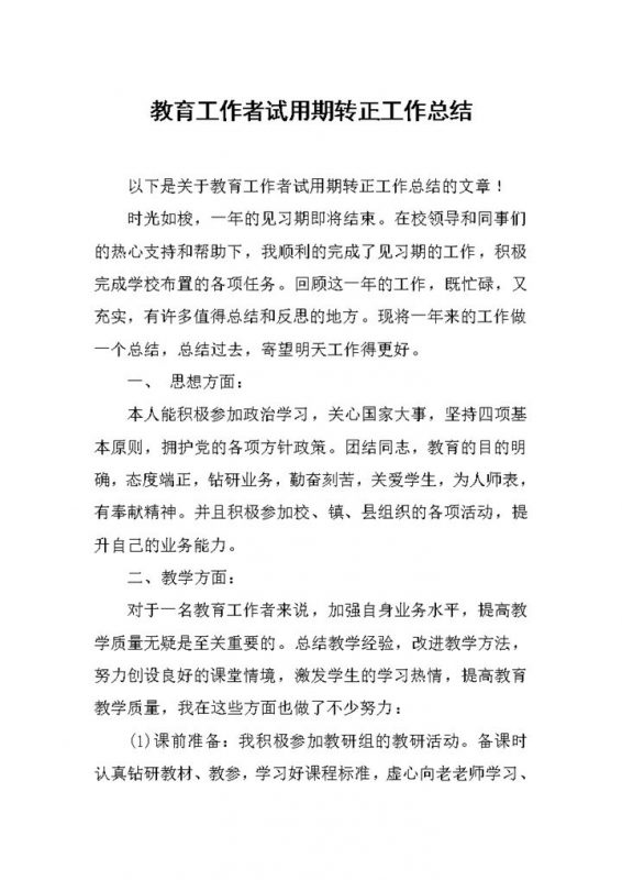 教育工作者试用期转正工作总结报告Word模板-办公资源网