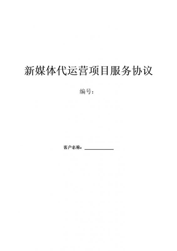 新媒体代运营项目服务协议条款合同范本word模板-办公资源网