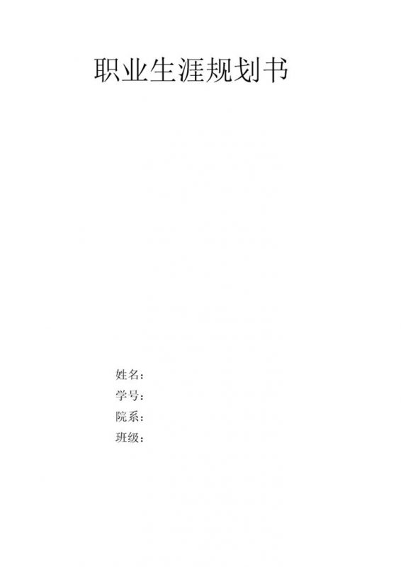 经济学专业大学生职业生涯规划书Word模板-办公资源网