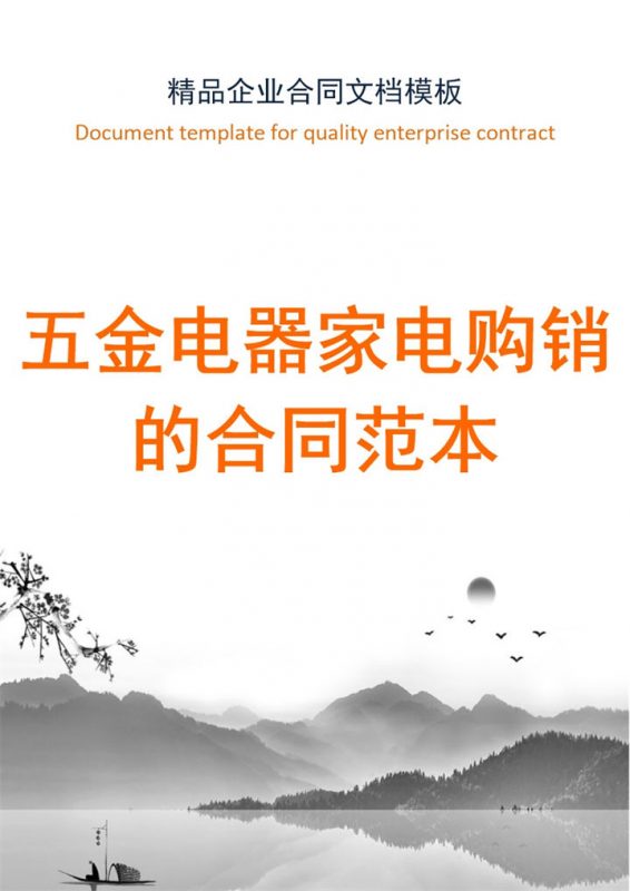 五金电器家电购销的合同书范本Word模板-办公资源网