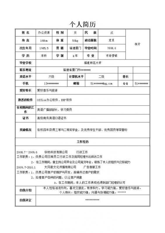 Word表格简历通用个人简历模板-办公资源网