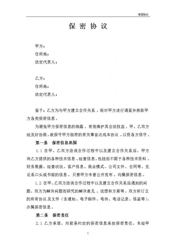 企业通用保密协议对外合作保密协议书Word模板-办公资源网