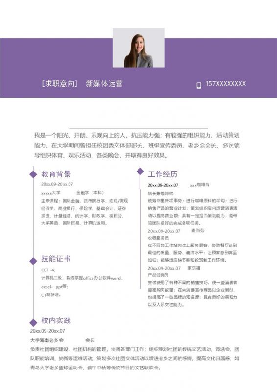 紫色商务风格新媒体运营个人求职简历Word模板-办公资源网