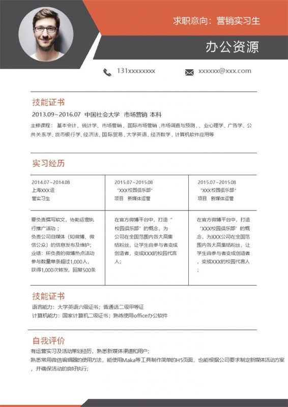 白色商务风营销实习生销售经理助理通用个人简历求职简历Word模板-办公资源网