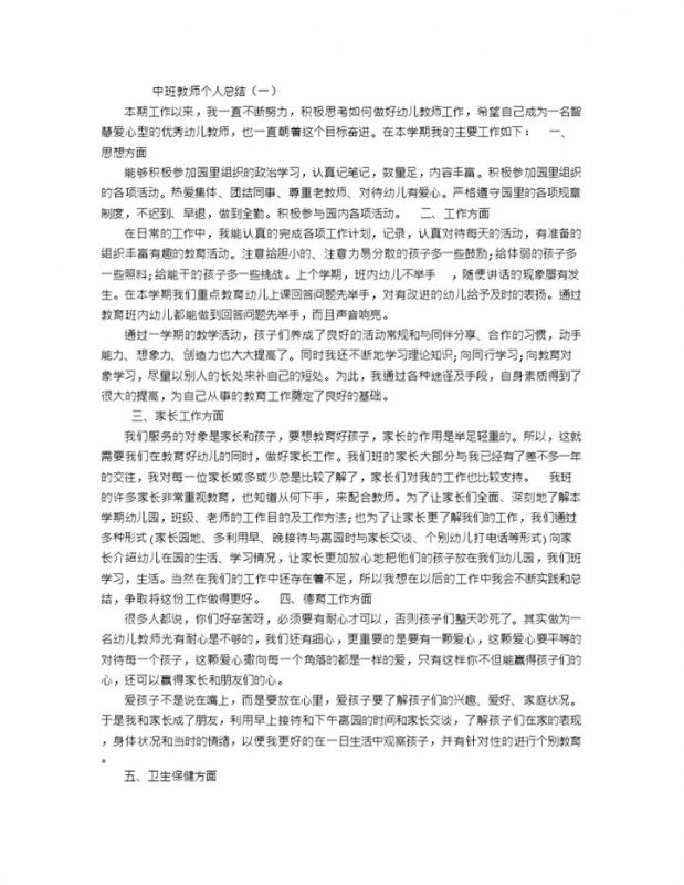 中班教师个人总结word模板-办公资源网