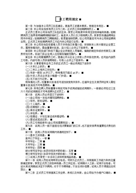 公司人事人力员工招聘规定总则表word模板-办公资源网