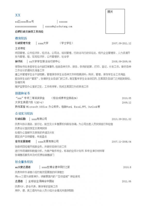 应聘行政文秘岗位简历word模板-办公资源网