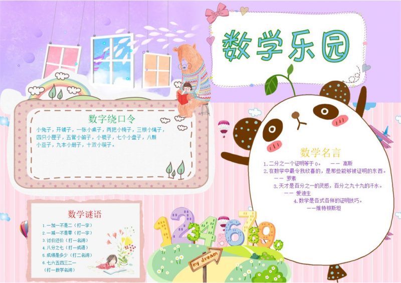 粉色紫色相间卡通小学生数学乐园手抄报Word模板-办公资源网