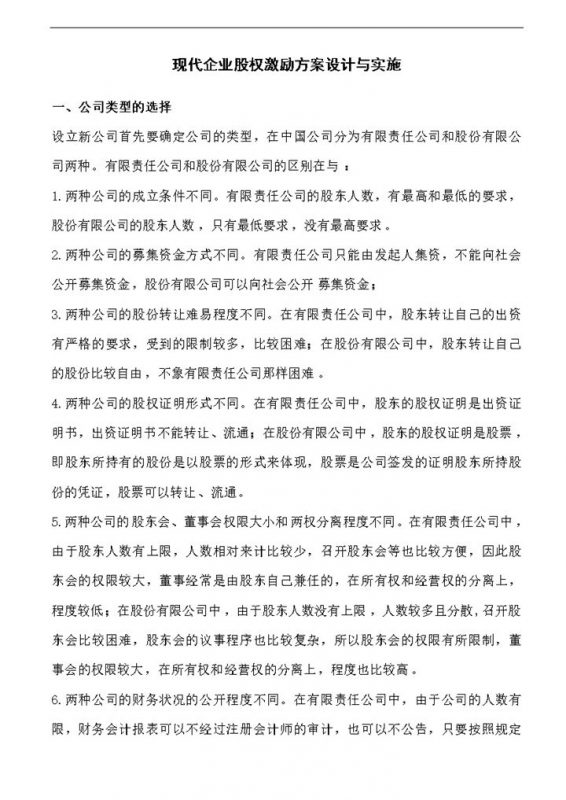 现代企业股权激励方案的设计与实施Word模板-办公资源网