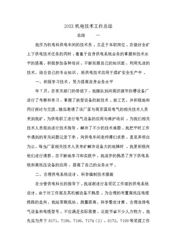 20XX年XX公司机电技术工作总结范本Word模板-办公资源网