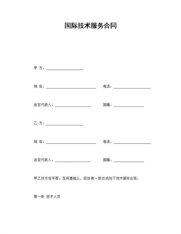 简洁简约风格国际技术服务合同书范本Word模板-办公资源网
