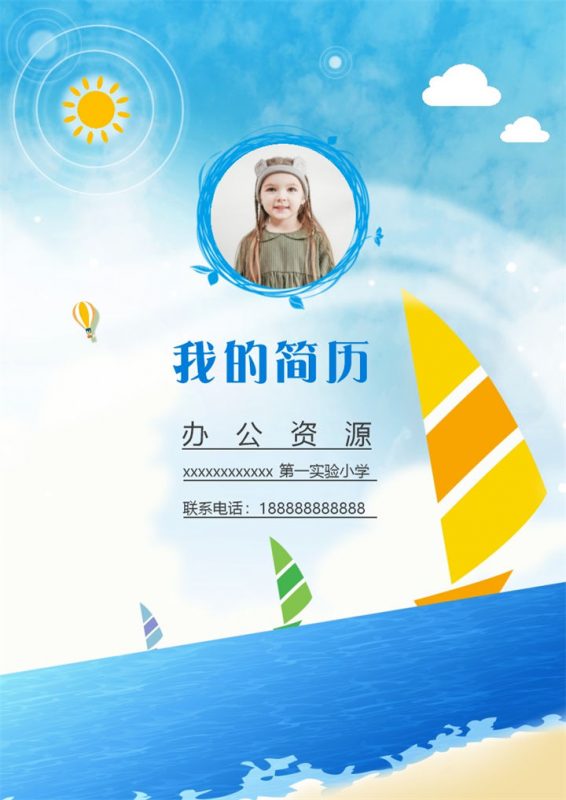 蓝色童趣简历封面小升初个人简历自荐信Word模板-办公资源网