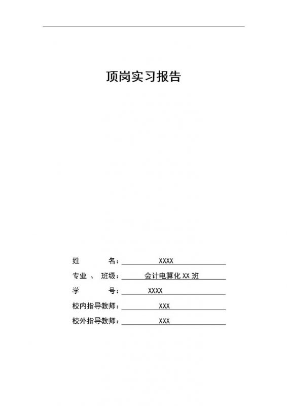 完整通用会计专业顶岗实习报告范本Word模板-办公资源网