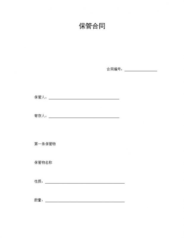 白色简约风格货物保管合同书范本Word模板-办公资源网