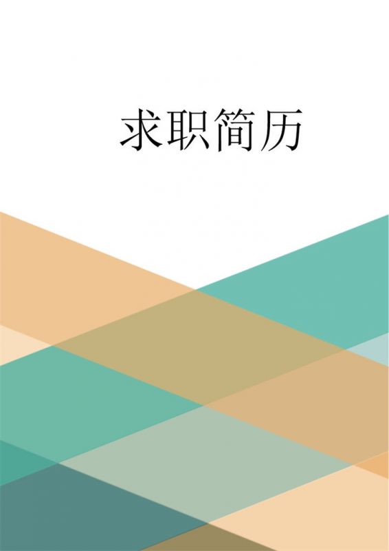 撞色拼接个人简历封面word模板-办公资源网