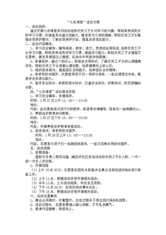 七彩课堂活动方案具体流程安排Word模板-办公资源网