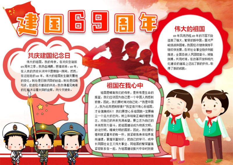 建国国庆庆祝手抄报Word模板-办公资源网