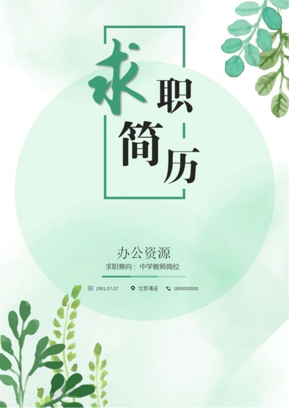 青色精美教师应聘求职简历Word模板-办公资源网