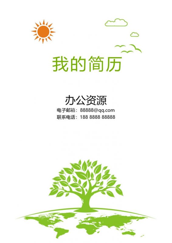 绿色小清新幼师岗位个人求职简历Word模板-办公资源网