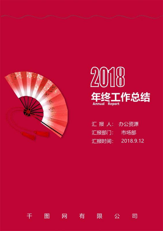 中国风扇子市场部年终工作总结汇报word范文-办公资源网