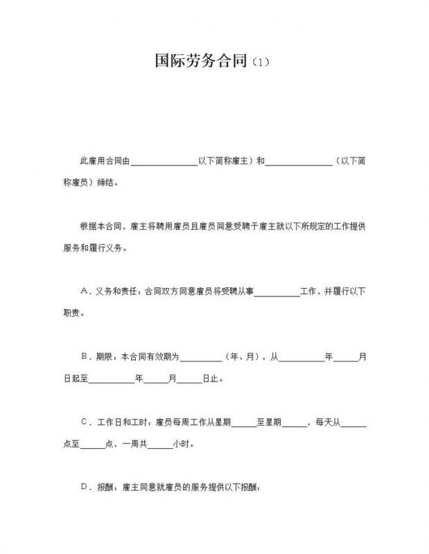 国际雇佣员工受聘工作公司劳务合同范本通用word模板-办公资源网