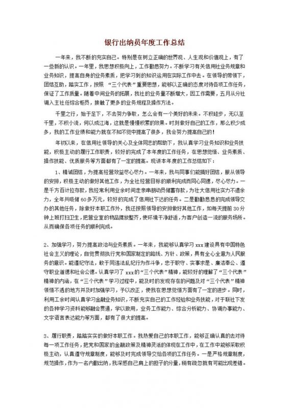 银行出纳员年度工作总结报告word模板-办公资源网