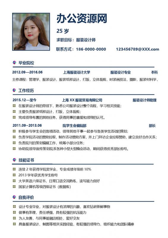 蓝白简约风格服装设计师求职简历Word模板-办公资源网