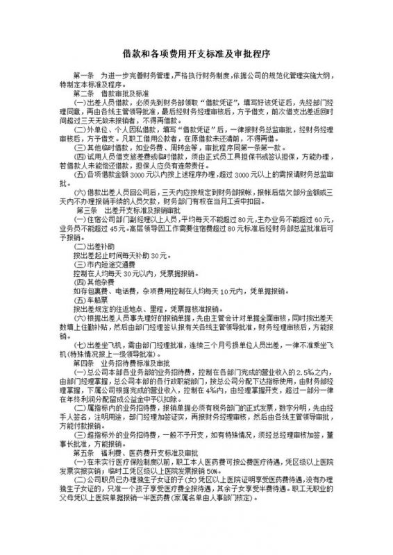借款和各项费用开支标准及审批程序word模板-办公资源网