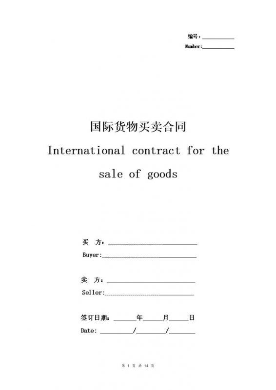 中英版国际货物买卖合同货物买卖协议书范本Word模板-办公资源网