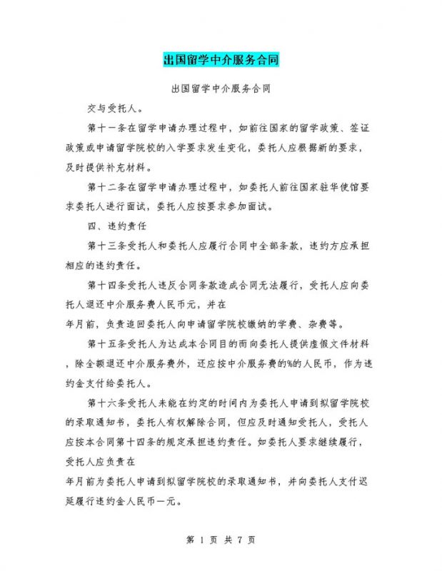 出国留学中介机构服务合同Word模板-办公资源网